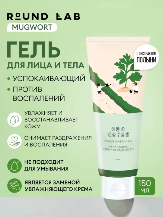 Успокаивающий гель для лица Round Lab Mugwort Calming Soothing Gel - 