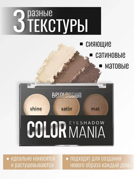 Тени для век Smart Girl COLOR MANIA, Belor Design