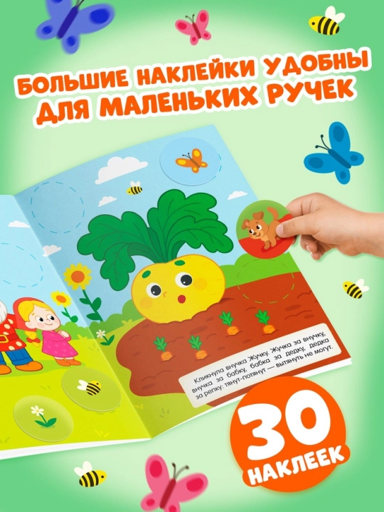 "Katta doiralar. Ertaklar" stikerlar kitobi - Sholg'om, Kolobok, Uch ayiq, Teremok