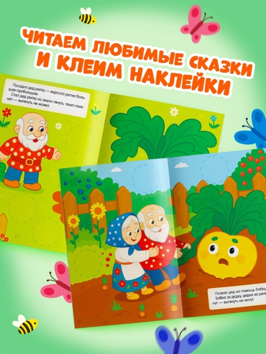 "Katta doiralar. Ertaklar" stikerlar kitobi - Sholg'om, Kolobok, Uch ayiq, Teremok