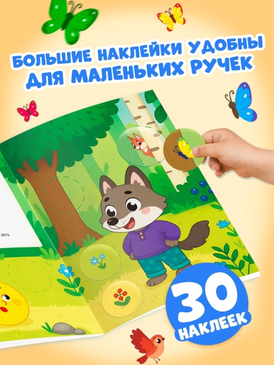 "Katta doiralar. Ertaklar" stikerlar kitobi - Sholg'om, Kolobok, Uch ayiq, Teremok