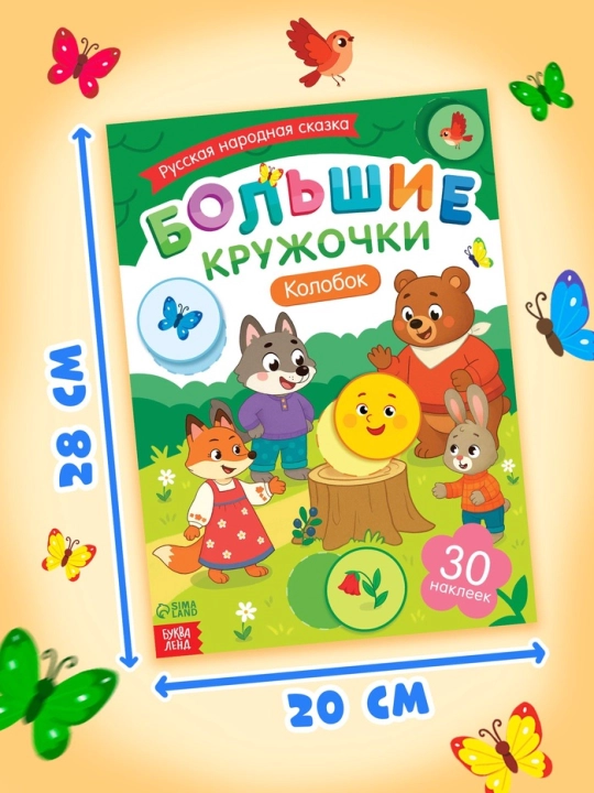 "Katta doiralar. Ertaklar" stikerlar kitobi - Sholg'om, Kolobok, Uch ayiq, Teremok