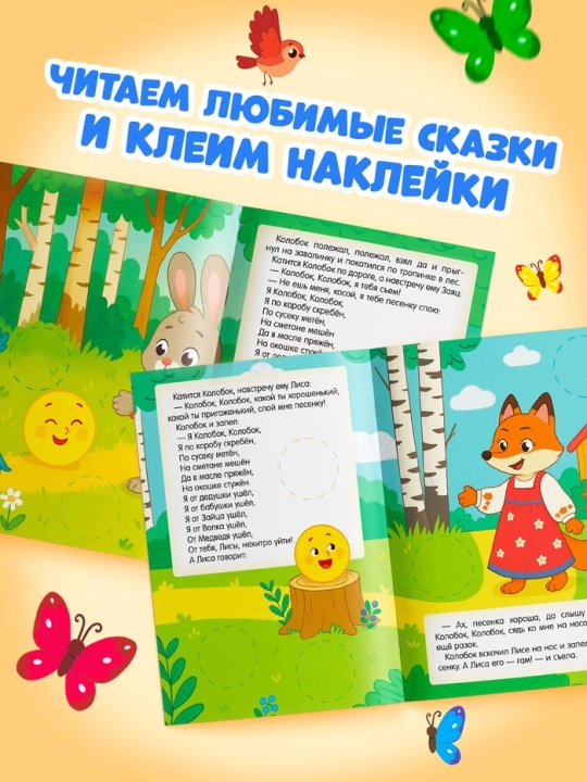 "Katta doiralar. Ertaklar" stikerlar kitobi - Sholg'om, Kolobok, Uch ayiq, Teremok