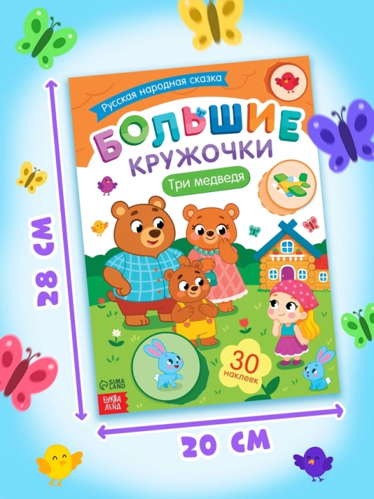 "Katta doiralar. Ertaklar" stikerlar kitobi - Sholg'om, Kolobok, Uch ayiq, Teremok