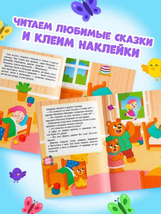 "Katta doiralar. Ertaklar" stikerlar kitobi - Sholg'om, Kolobok, Uch ayiq, Teremok