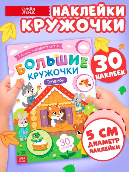 "Katta doiralar. Ertaklar" stikerlar kitobi - Sholg'om, Kolobok, Uch ayiq, Teremok - 
