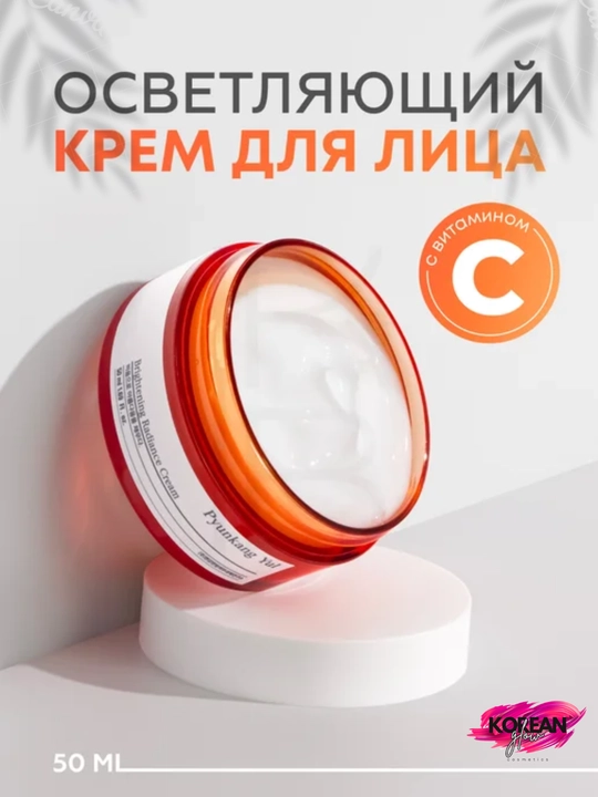 Pyunkang Yul Brightening Radiance Cream terini yorqinlashtiruvchi ozuqaviy krem