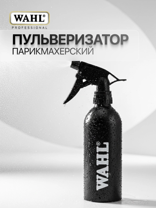 Пульверизатор парикмахерский Wahl, 250 мл - 