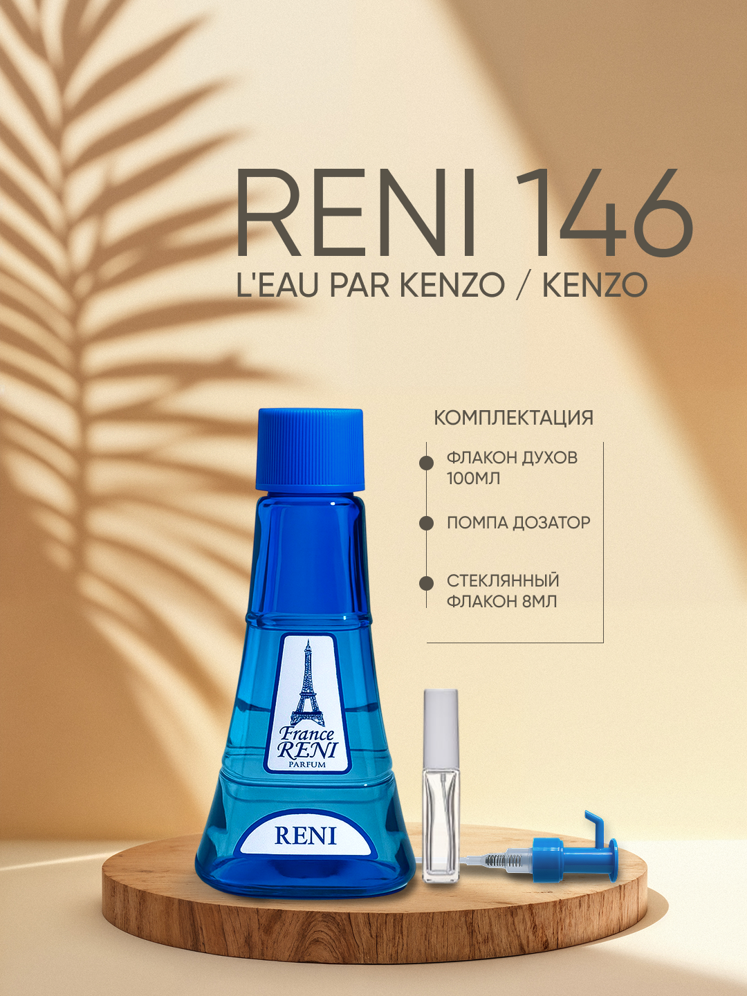 Ayollar parfyumeriyasi Reni 146. Atir yo‘nalishi: L'EAU par KENZO