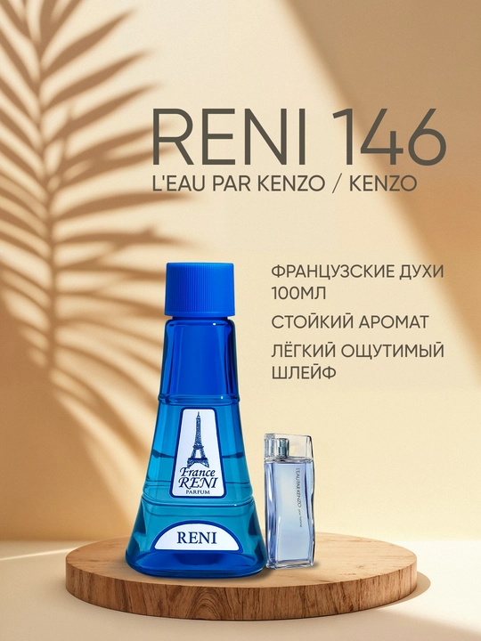 Женская парфюмерия Reni 146 , направление аромата L'EAU par KENZO - 