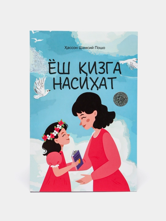 Ёш кизга насихат - 