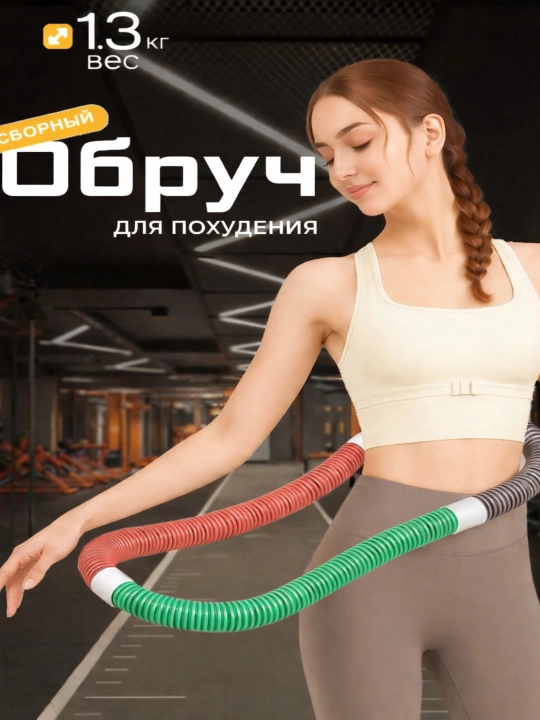 Женский утяжелённый, складной, пружинный фитнес-обруч для талии и похудения - 