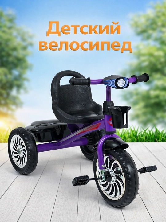 Детский трёхколёсный велосипед