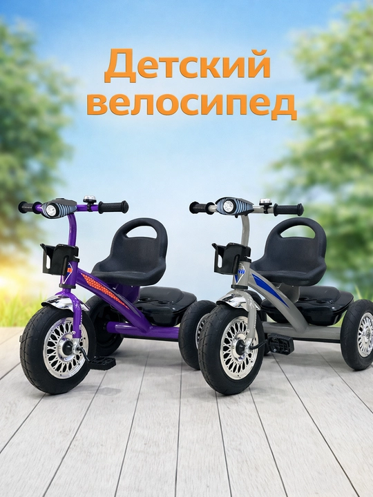 Детский трёхколёсный велосипед