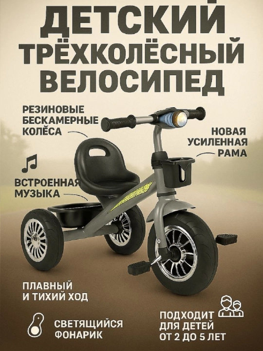 Детский трёхколёсный велосипед - 