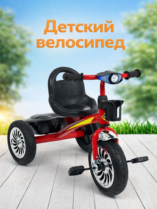 Детский трёхколёсный велосипед