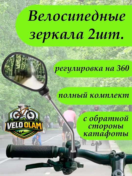 Комплект зеркал для велосипеда и скутера, универсальный, зеркало заднего вида