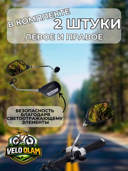 Комплект зеркал для велосипеда и скутера, универсальный, зеркало заднего вида