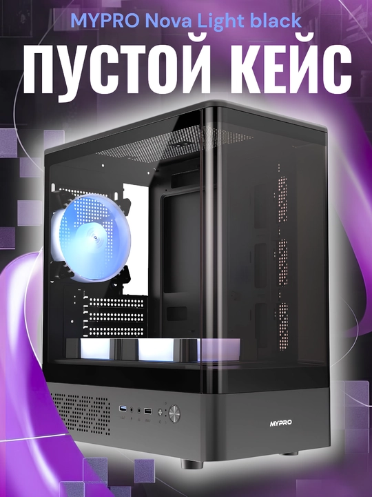 MYPRO Nova Light black Пустой корпус сам - 