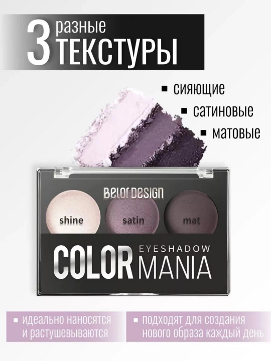 Тени для век Smart Girl COLOR MANIA, Belor Design