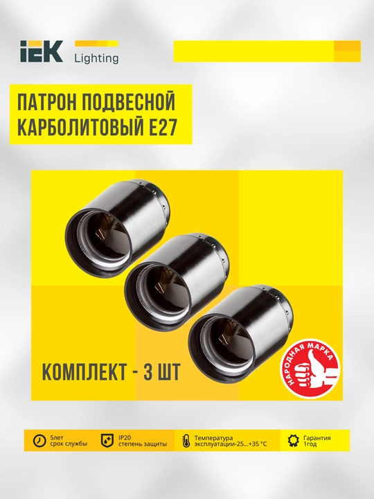 E27 chiroq ushlagichlari, E40-E27 adapteri IEK - 