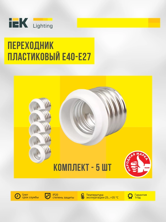 Электро-патроны E27, Переходник E40-E27 IEK - 