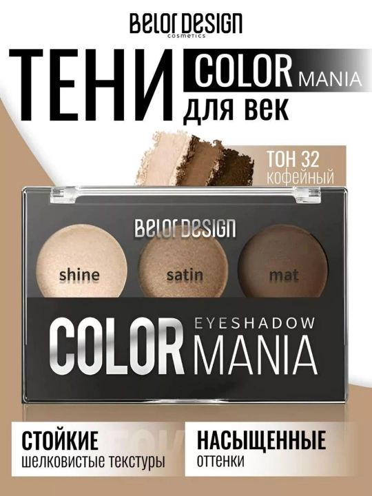 Тени для век Smart Girl COLOR MANIA, Belor Design