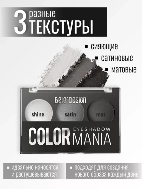 Тени для век Smart Girl COLOR MANIA, Belor Design