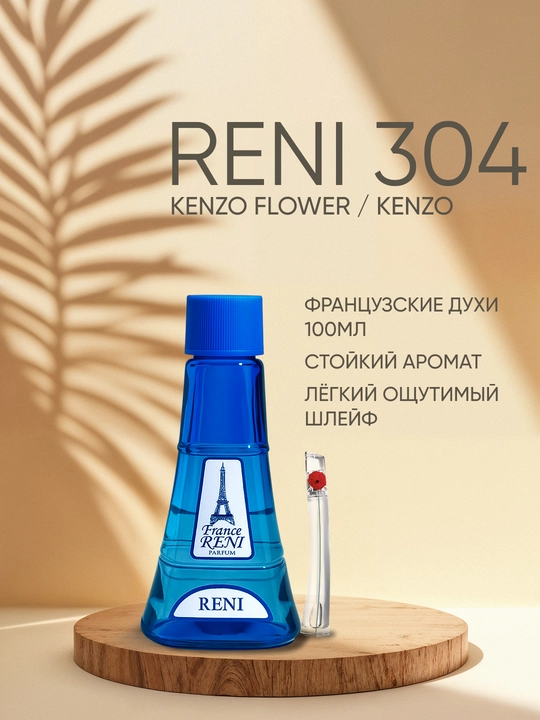Женская парфюмерия Reni 304, направление аромата KENZO FLOWER / Kenzo - 