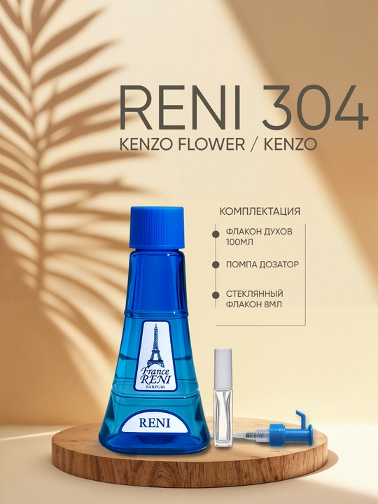 Ayollar parfyumeriyasi Reni 304. Atir yo‘nalishi: KENZO FLOWER / Kenzo