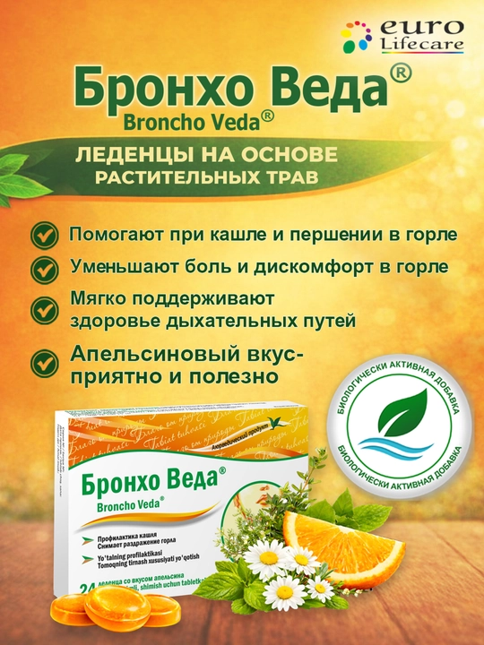 Бронхо Веда®леденцы со вкусом  апельсина№24