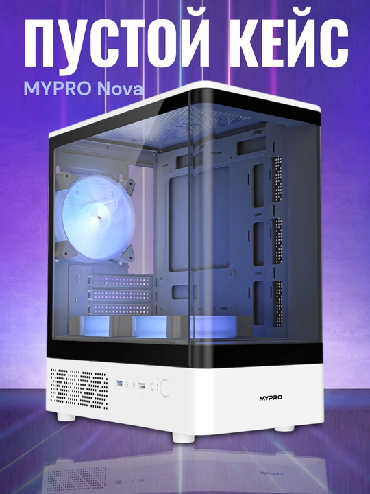 MYPRO Nova Light white Пустой корпус сам - 