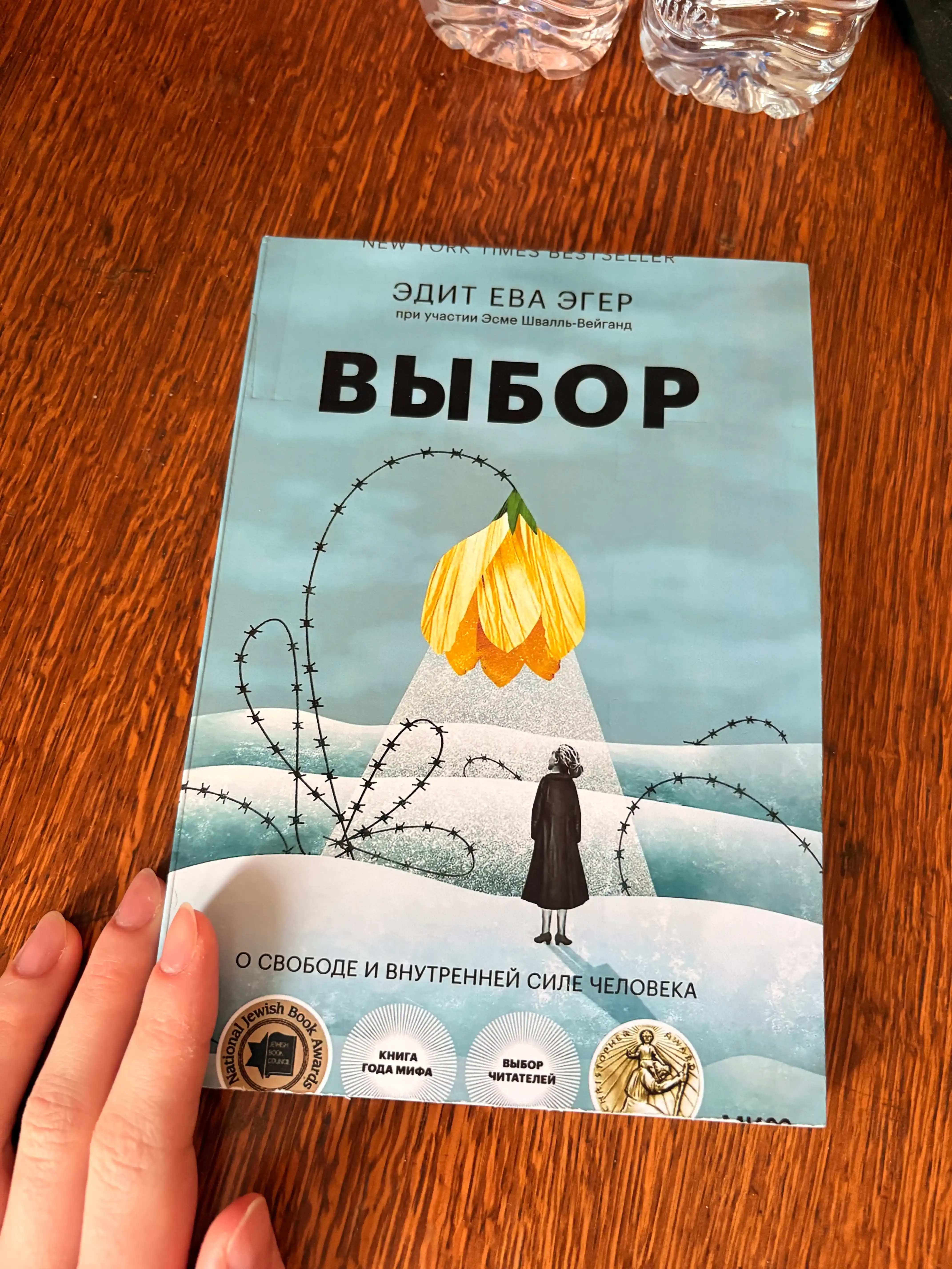 Выбор. Эдит Ева Эгер, Эсме Швалль-Вейганд