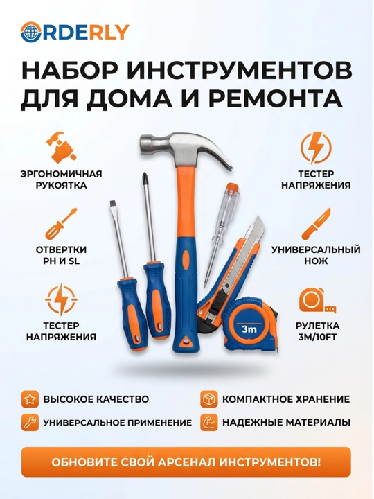 Универсальный набор инструментов , для дома и ремонта ORDERLY - 