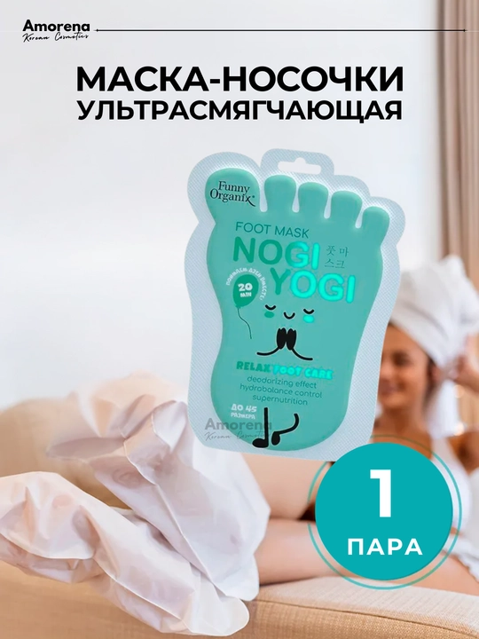 Маска-носочки крем для ног Funny Organix, смягчающие и расслабляющие, 1/3 шт - 