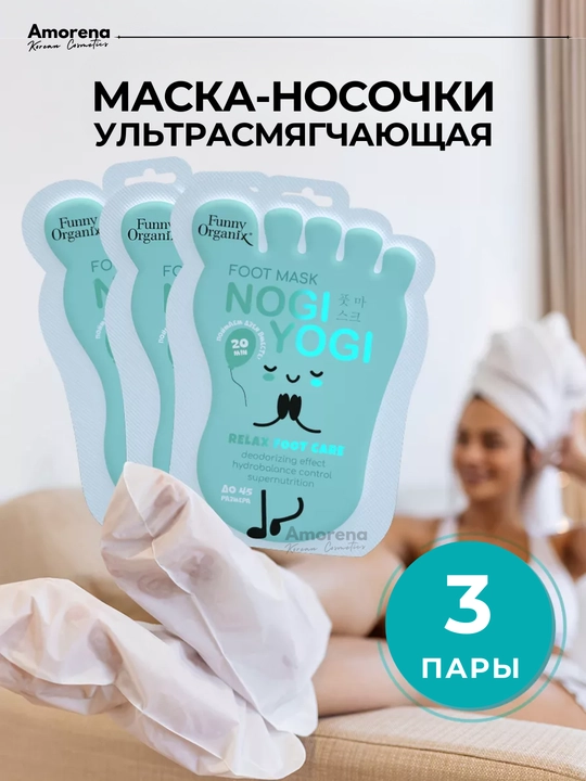 Маска-носочки крем для ног Funny Organix, смягчающие и расслабляющие, 1/3 шт - 