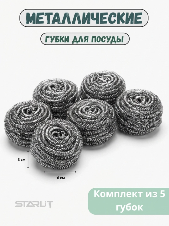 Металлическая губка Garnet – для мытья посуды и кухни, нержавеющая сталь,  3/5/10 шт