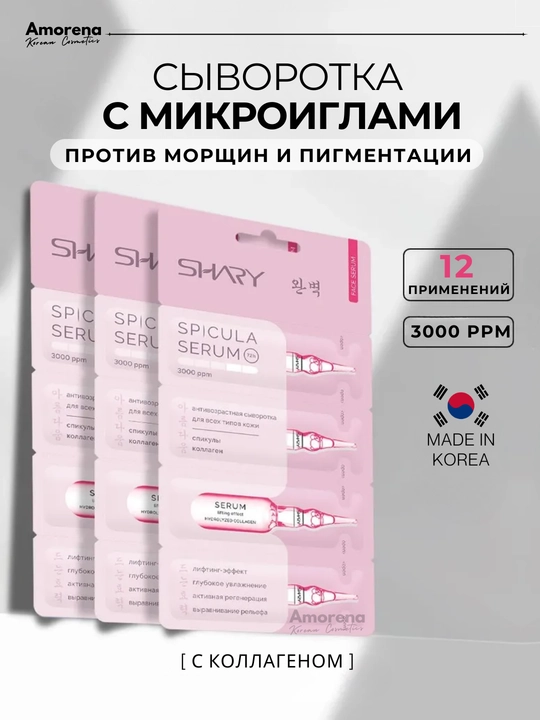 Сыворотка с микроиглами для лица Shary, спикулы, коллаген, лифтинг, от морщин - 