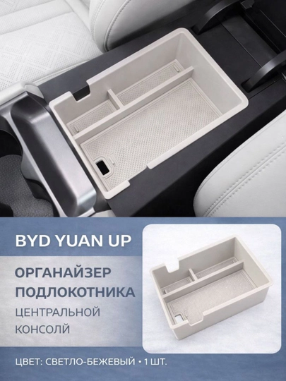 Органайзер подлокотника центральной консоли для BYD Yuan Up — PRAUTO-BARUP-БЕЛЫЙ