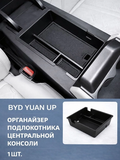 Органайзер подлокотника центральной консоли для BYD Yuan Up — PRAUTO-BARUP-ЧЕРН