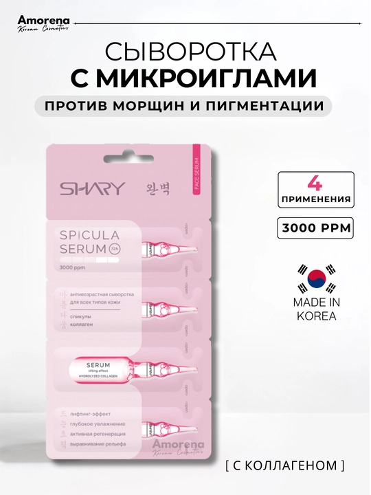 Сыворотка с микроиглами для лица Shary, спикулы, коллаген, лифтинг, от морщин - 