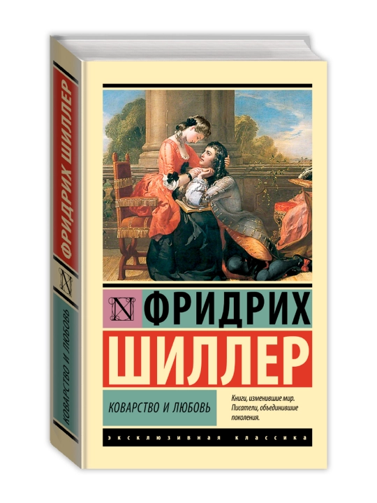 Коварство и любовь. Шиллер Ф. - 