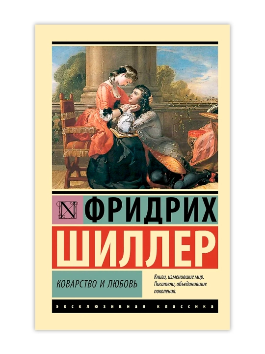 Коварство и любовь. Шиллер Ф.