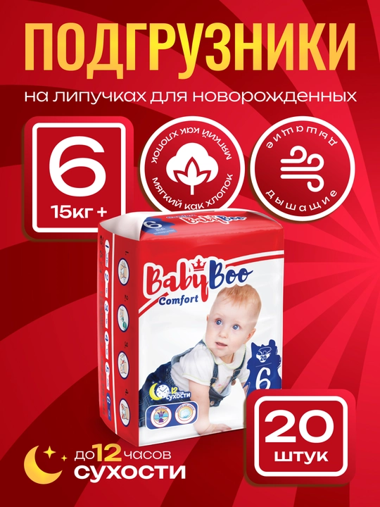 Детские подгузники BabyBoo Comfort Giant 6, 15+ кг, 20 шт - 