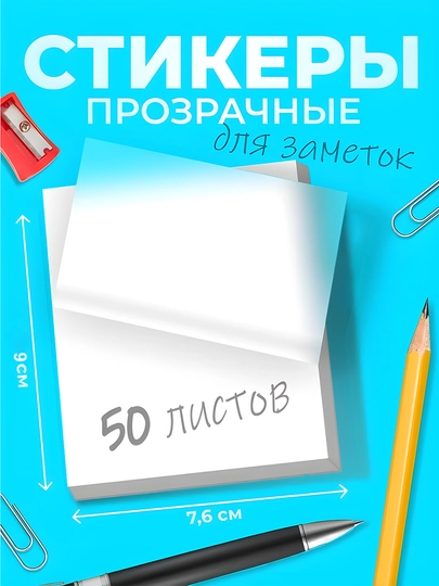 Стикеры прозрачные, для хобби, творчества и учёбы, 50 листов. 1+1 — EXTRSFT-74STIKKER-БЕЛЫЙ