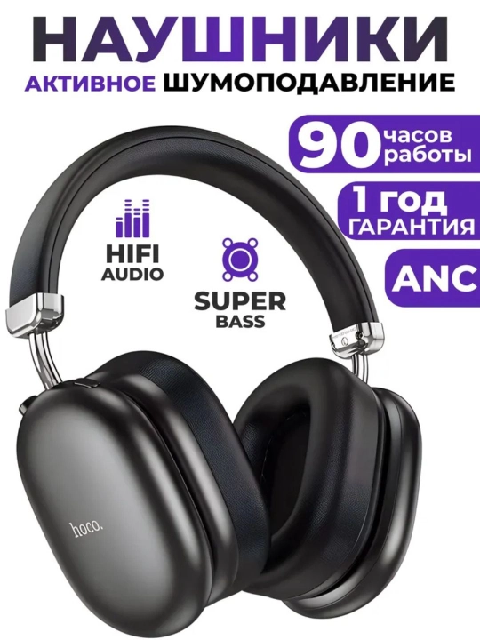 Беспроводные наушники Hoco W35 MAX ANC, полноразмерные, с шумоподавлением и микрофоном - 