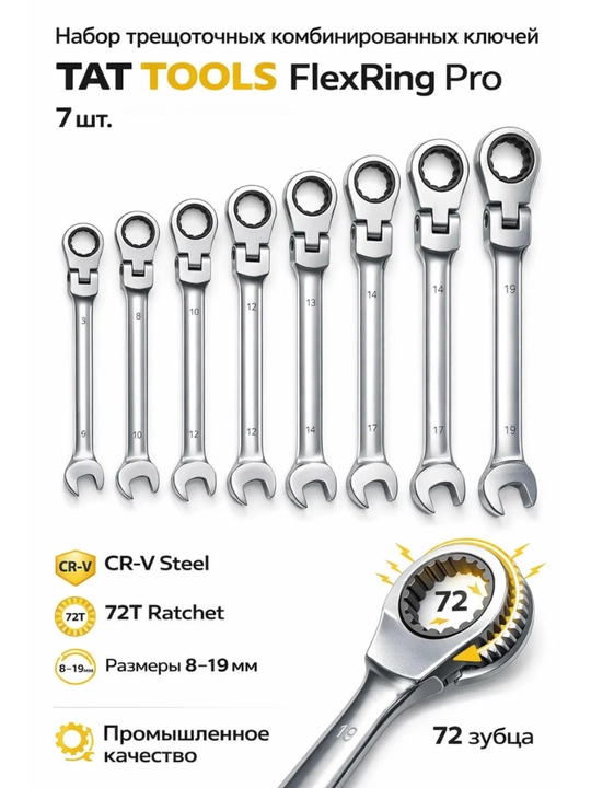 Набор комбинированных ключей TAT TOOLS FlexRing Pro из 7 предметов (CR-V) - 