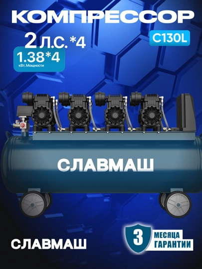 Компрессор СЛАВМАШ C130L, 220 В, мощность 1380×4 Вт, частота 2850 об/мин, ресивер 130 л