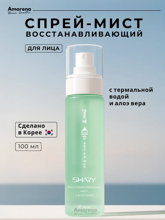 Мист спрей для лица Shary, термальная вода с гиалуроновой кислотой и коллагеном, 100 мл - 