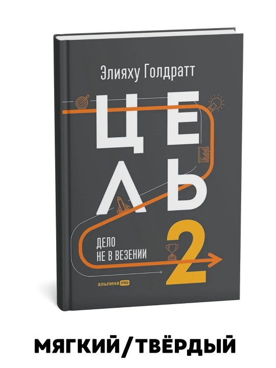 Maqsad-2: bu omad haqida emas - Eliyahu Goldratt - 
